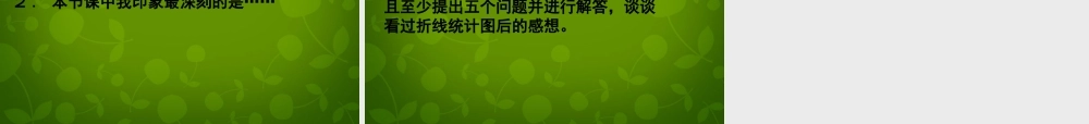 中学七年级数学下册 3.3 用图象表示的变量间关系课件1 (新版)北师大版 课件