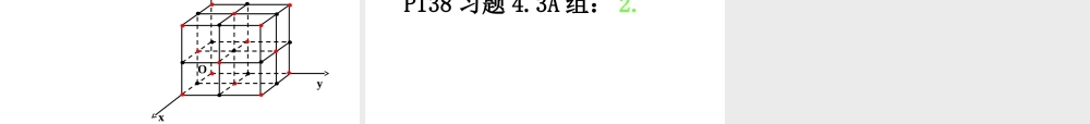 广东惠州市高一数学(空间直角坐标系)课件