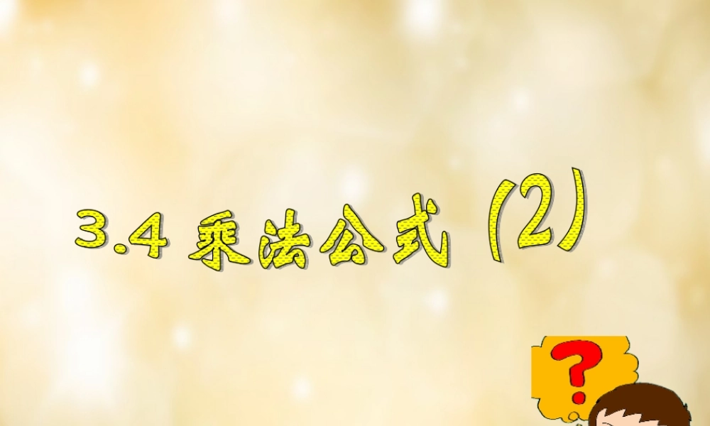 八年级数学下册 3.4 乘法公式(第2课时)课件 (新版)浙教版 课件