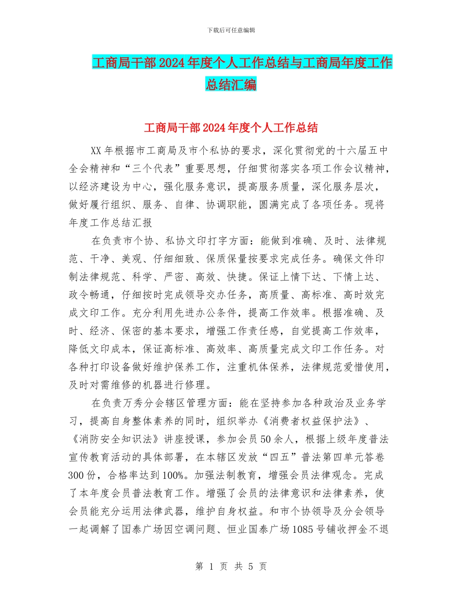 工商局干部2024年度个人工作总结与工商局年度工作总结汇编_第1页