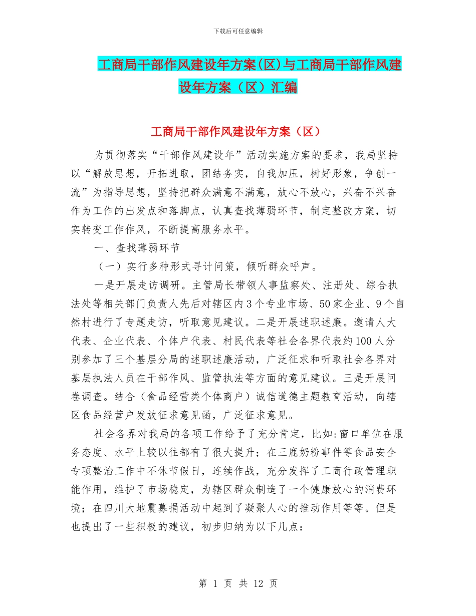 工商局干部作风建设年方案与工商局干部作风建设年方案(区)汇编_第1页