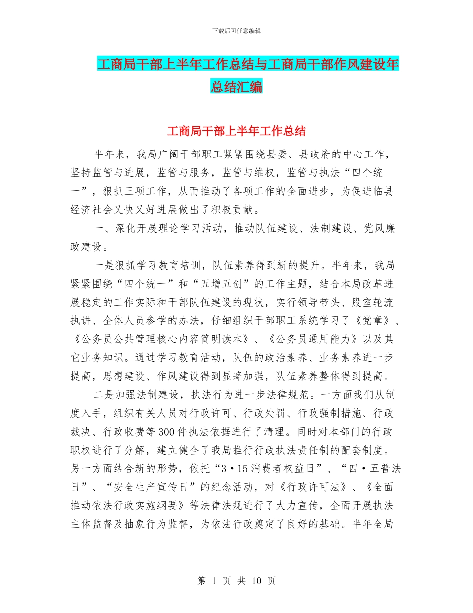 工商局干部上半年工作总结与工商局干部作风建设年总结汇编_第1页