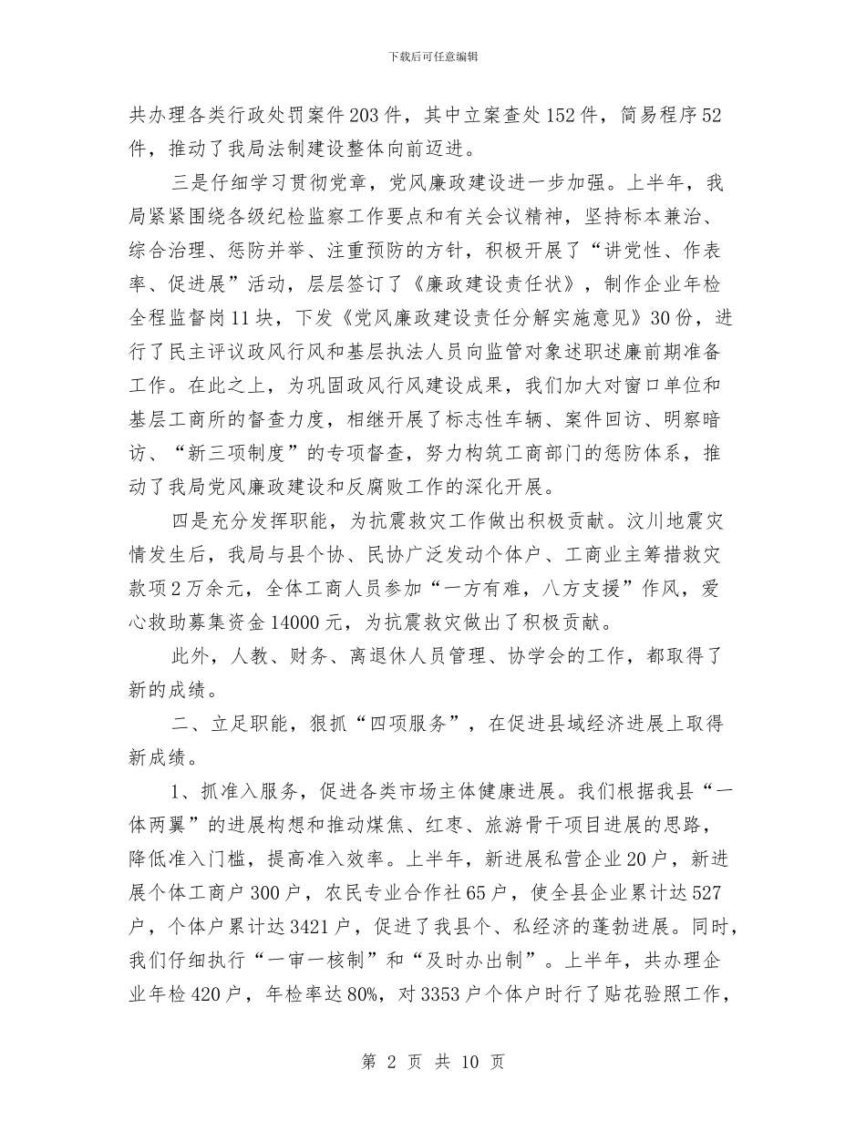 工商局干部上半年工作总结与工商局干部作风建设年总结汇编_第2页