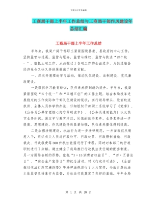 工商局干部上半年工作总结与工商局干部作风建设年总结汇编