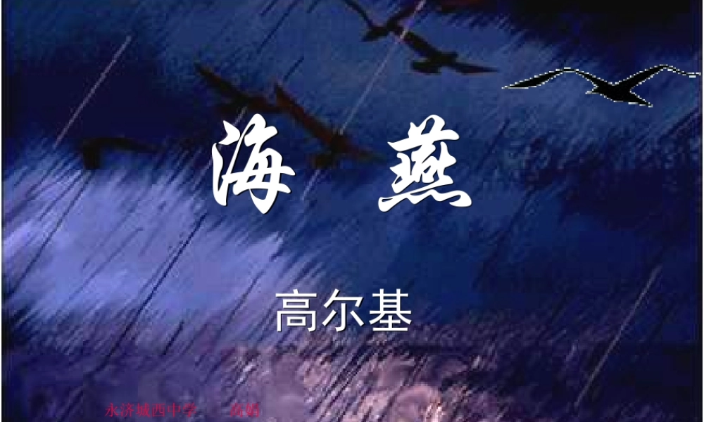 八年级语文海燕课件 人教版 课件