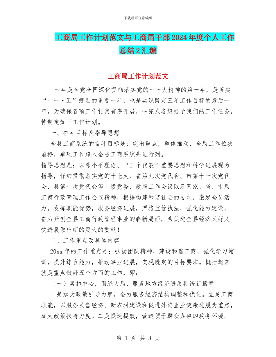 工商局工作计划范文与工商局干部2024年度个人工作总结2汇编_第1页