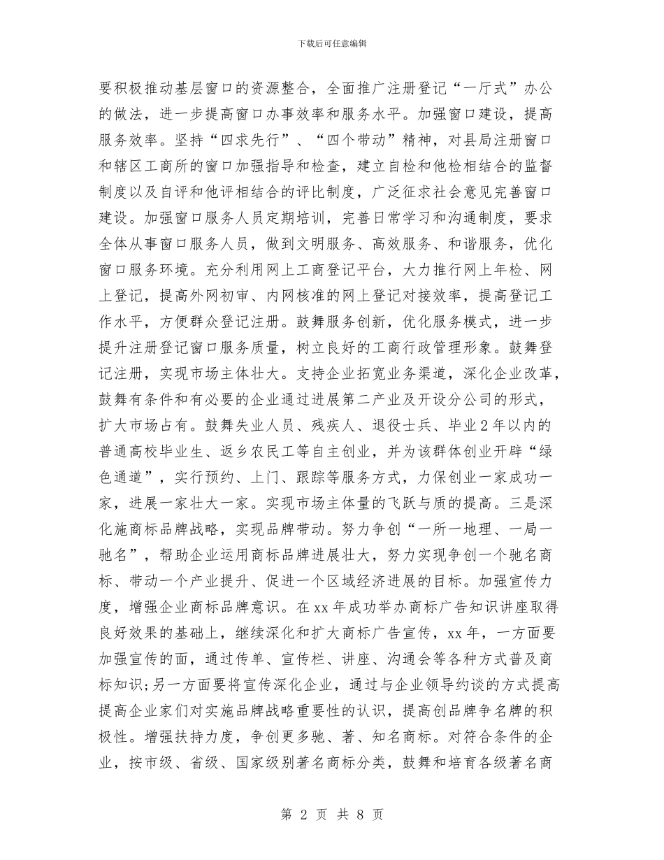 工商局工作计划与工商局工作计划2024汇编_第2页