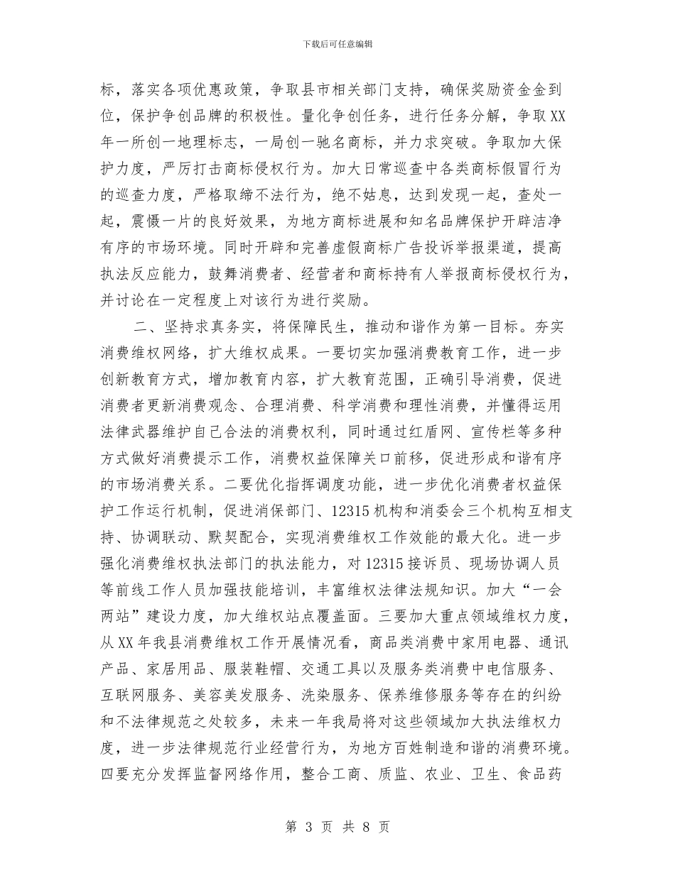 工商局工作计划与工商局工作计划2024汇编_第3页