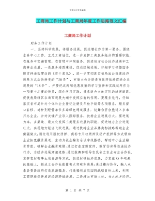 工商局工作计划与工商局年度工作思路范文汇编