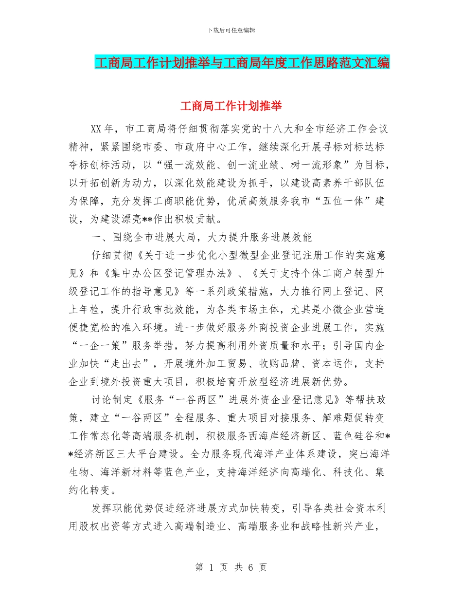 工商局工作计划推荐与工商局年度工作思路范文汇编_第1页