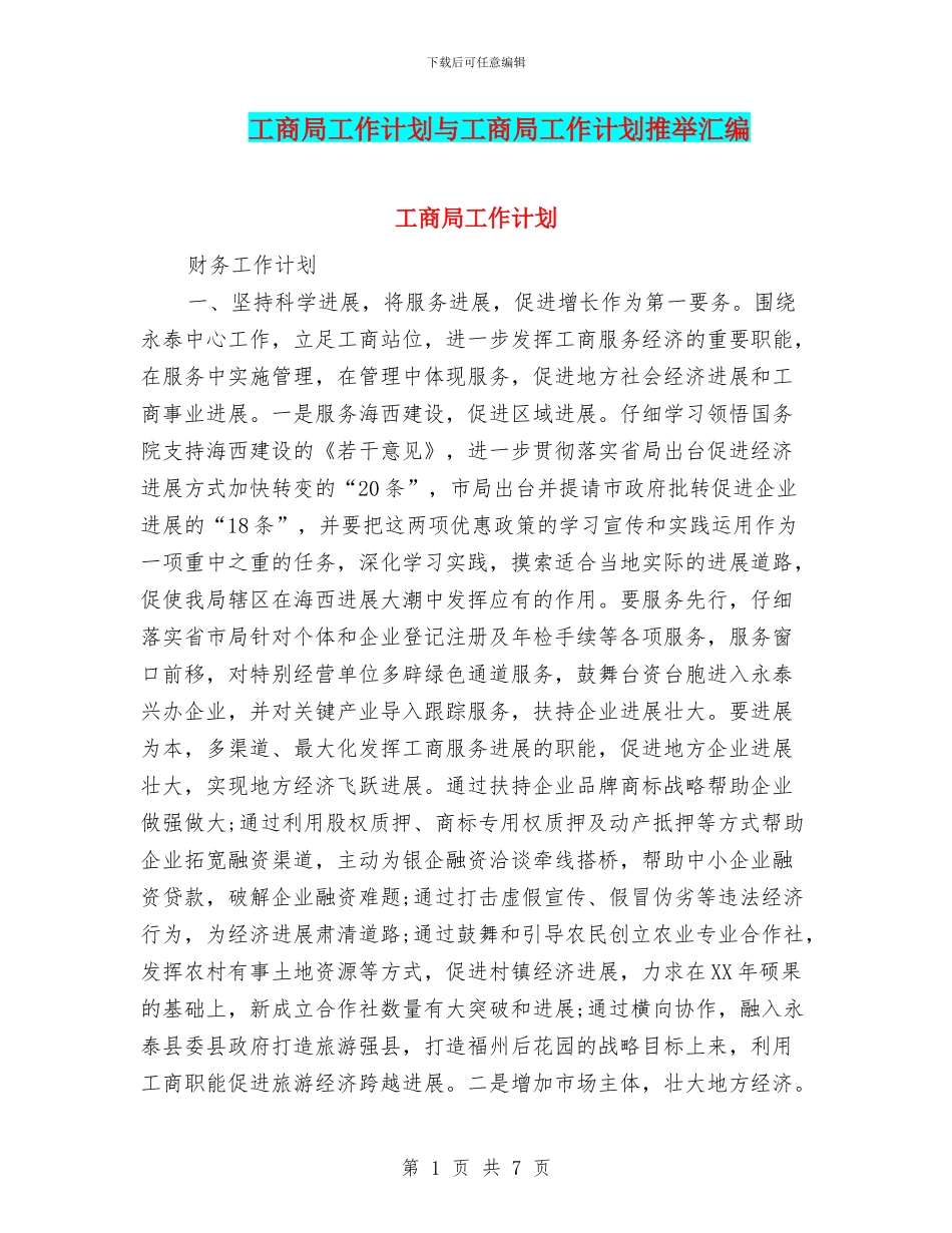 工商局工作计划与工商局工作计划推荐汇编_第1页