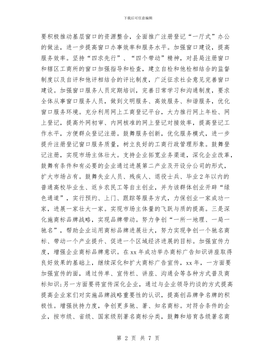 工商局工作计划与工商局工作计划推荐汇编_第2页