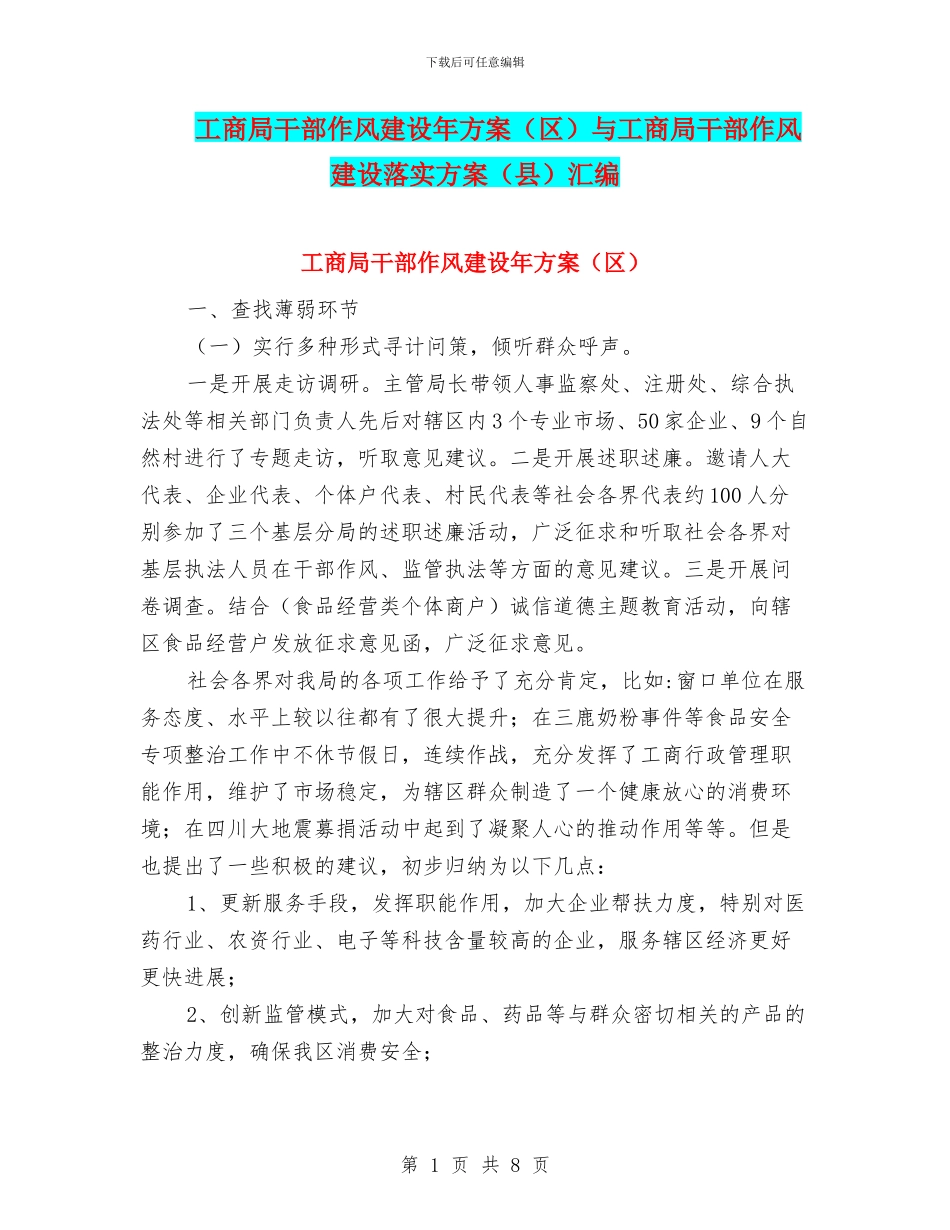 工商局干部作风建设年方案与工商局干部作风建设落实方案(县)汇编.doc_第1页
