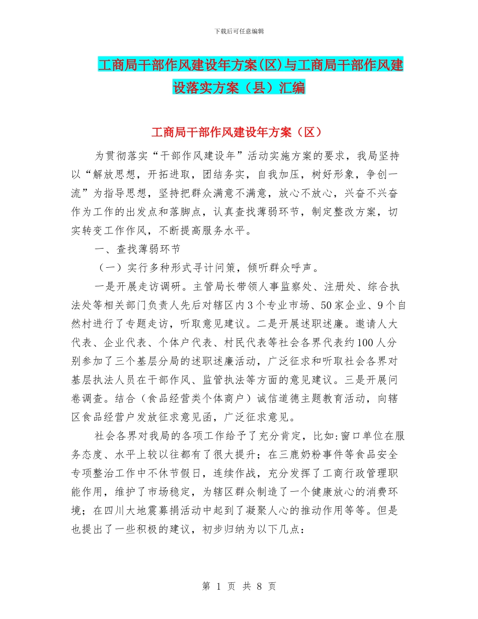工商局干部作风建设年方案与工商局干部作风建设落实方案(县)汇编_第1页