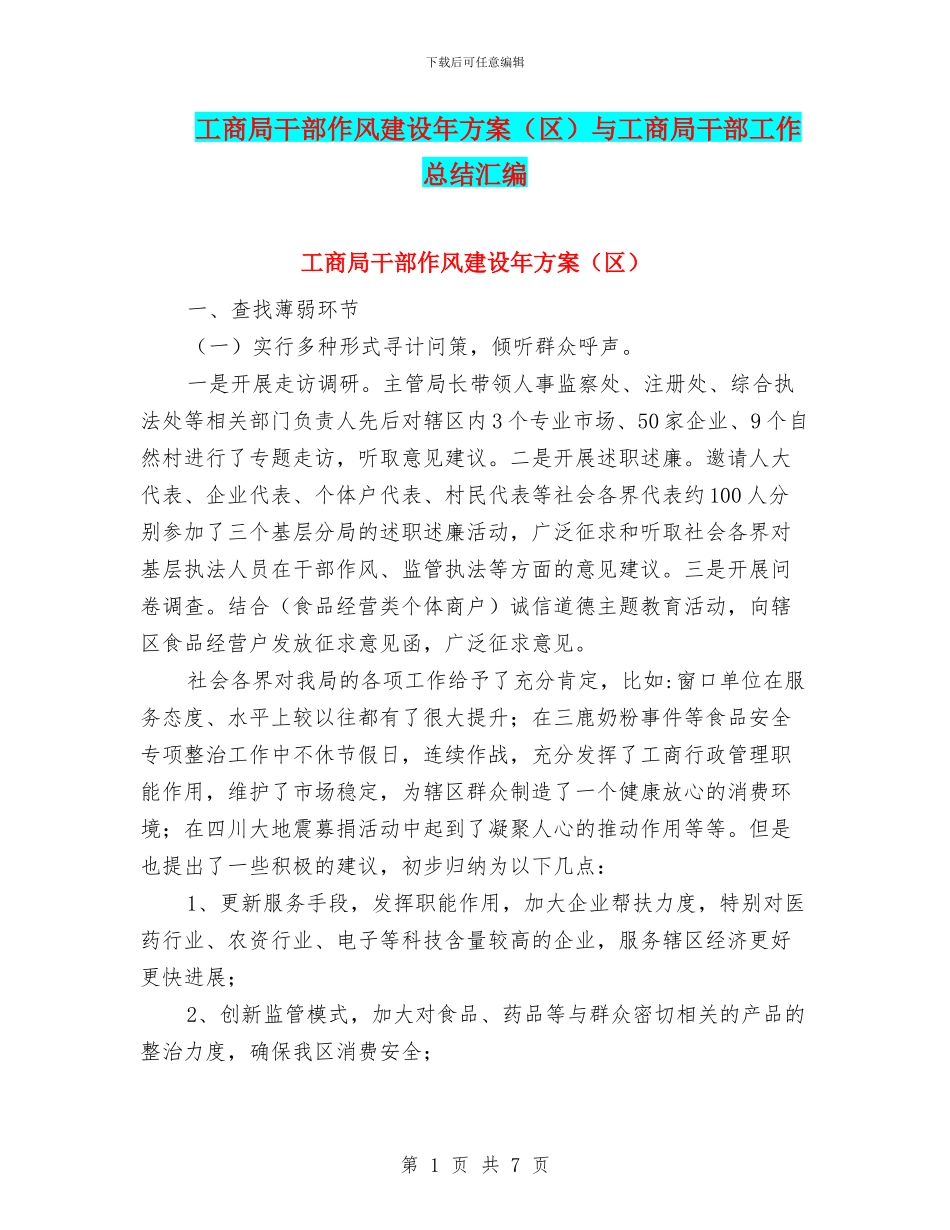 工商局干部作风建设年方案与工商局干部工作总结汇编_第1页