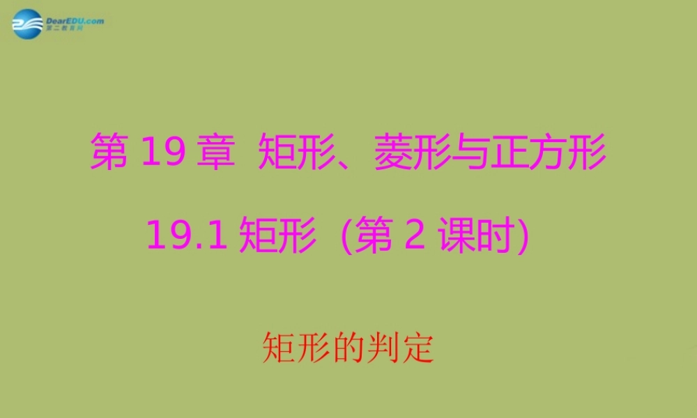 八年级数学下册 19.1.2 矩形的判定课件 (新版)华东师大版 课件