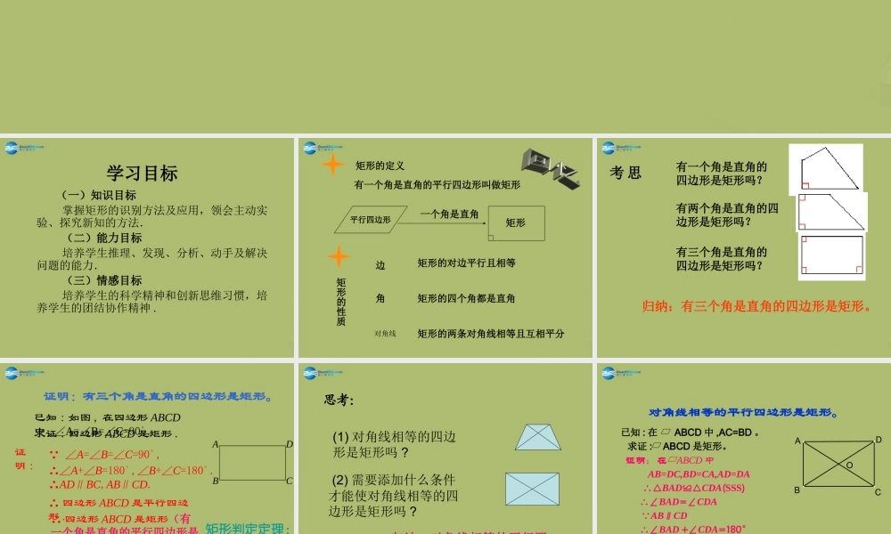 八年级数学下册 19.1.2 矩形的判定课件 (新版)华东师大版 课件