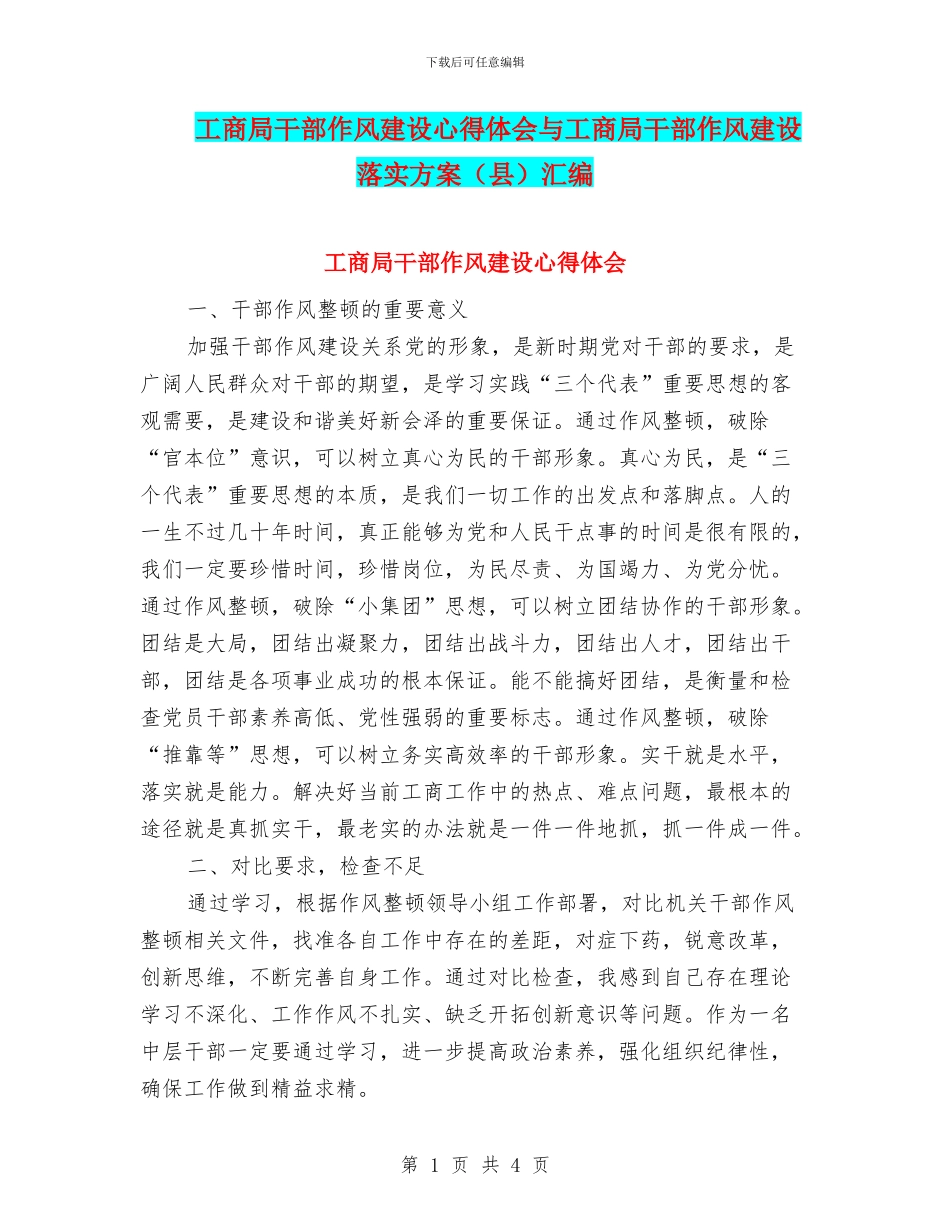 工商局干部作风建设心得体会与工商局干部作风建设落实方案汇编_第1页