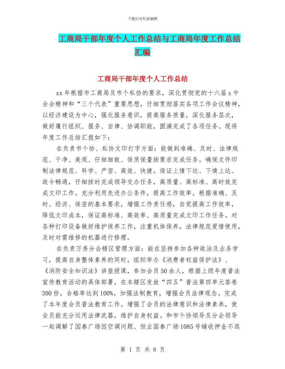 工商局干部年度个人工作总结与工商局年度工作总结汇编_第1页