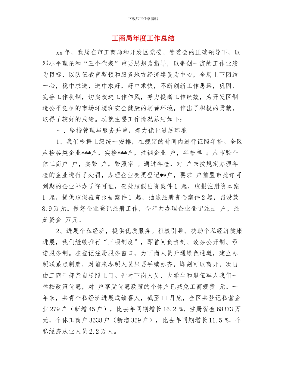 工商局干部年度个人工作总结与工商局年度工作总结汇编_第3页