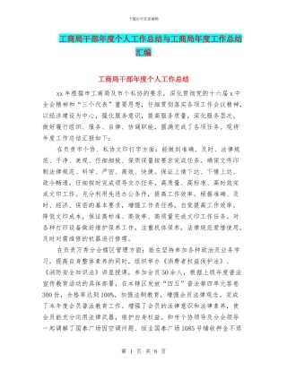 工商局干部年度个人工作总结与工商局年度工作总结汇编