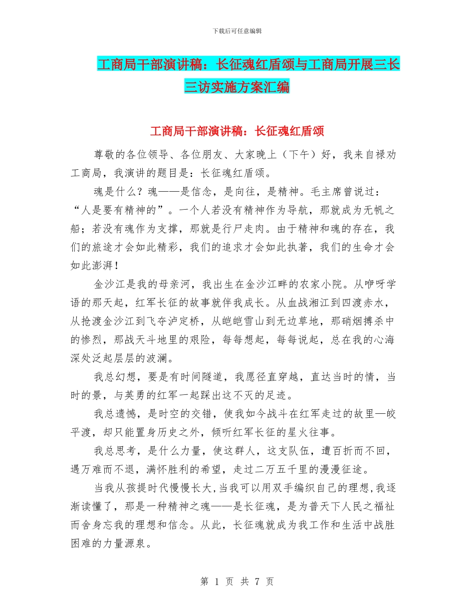 工商局干部演讲稿：长征魂红盾颂与工商局开展三长三访实施方案汇编_第1页