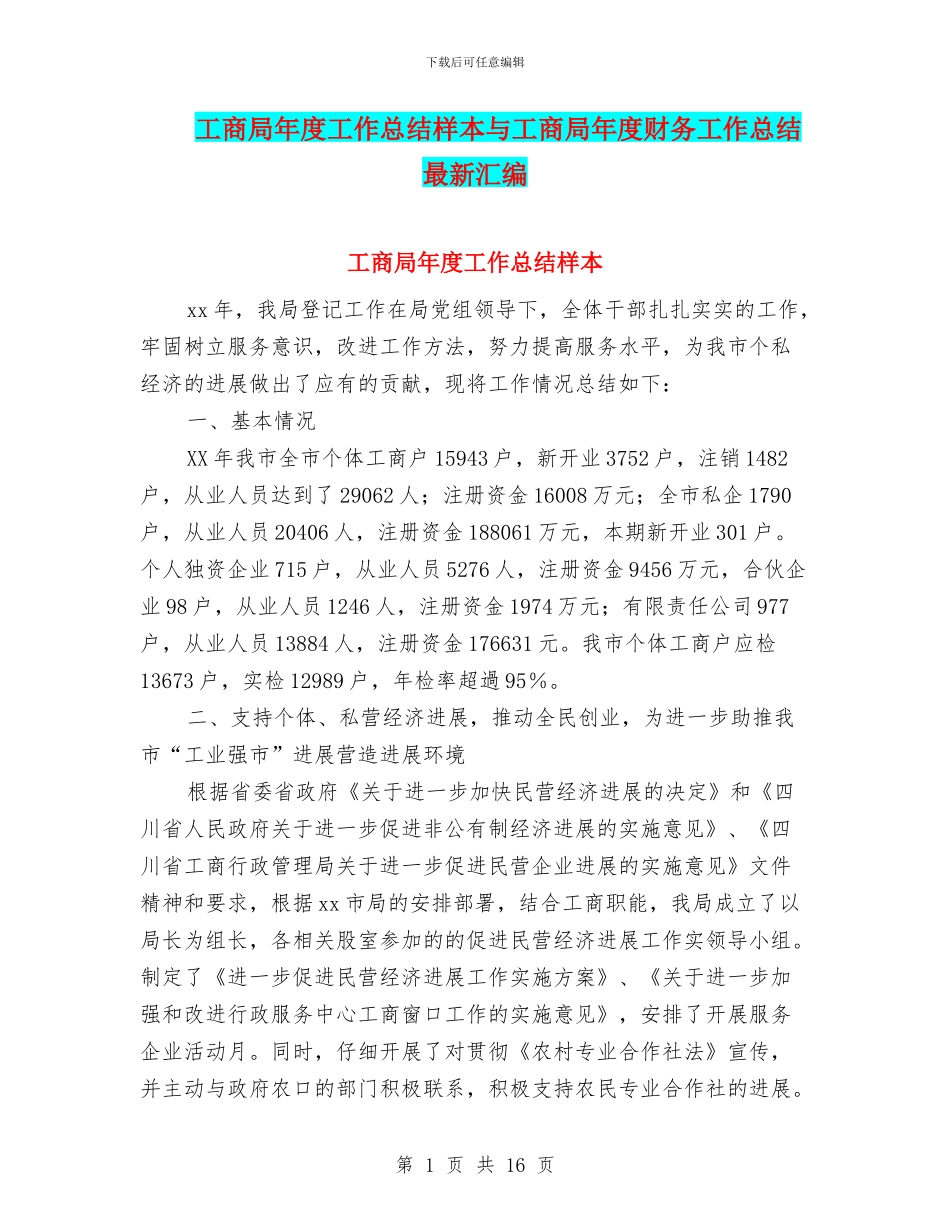 工商局年度工作总结样本与工商局年度财务工作总结最新汇编_第1页
