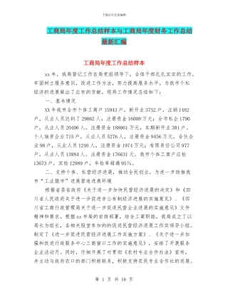 工商局年度工作总结样本与工商局年度财务工作总结最新汇编