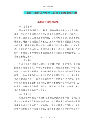 工商局干部培训方案与工商局干部演讲稿汇编