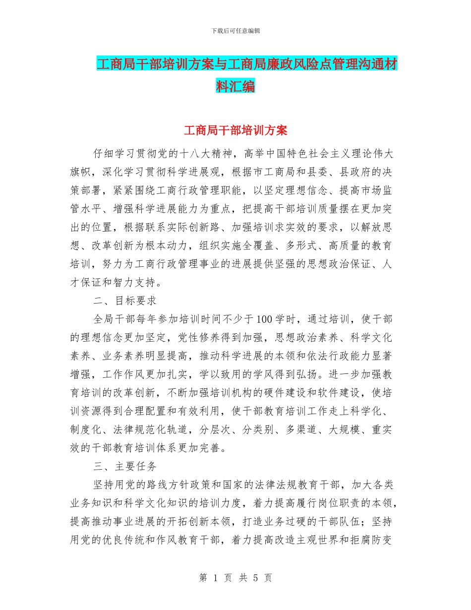 工商局干部培训方案与工商局廉政风险点管理交流材料汇编_第1页