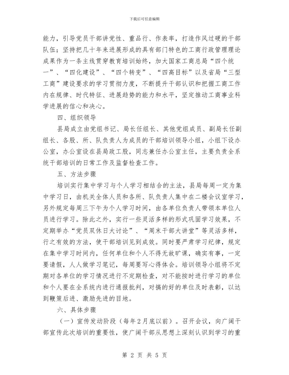 工商局干部培训方案与工商局廉政风险点管理交流材料汇编_第2页
