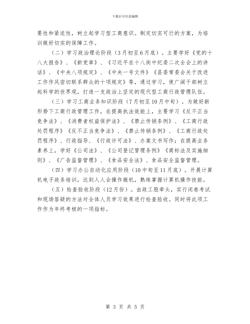 工商局干部培训方案与工商局廉政风险点管理交流材料汇编_第3页