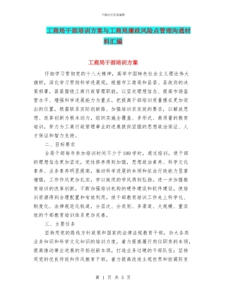 工商局干部培训方案与工商局廉政风险点管理交流材料汇编