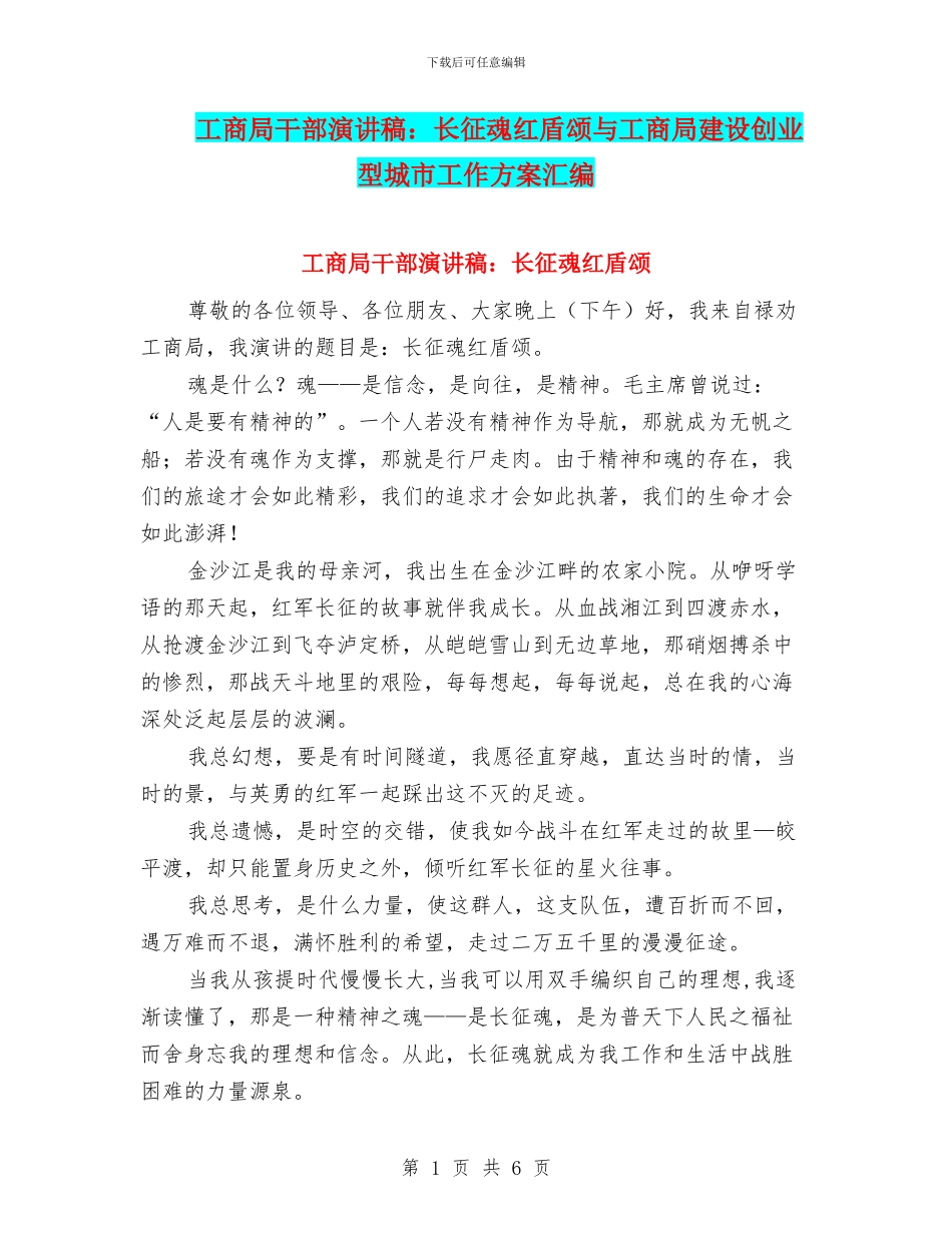 工商局干部演讲稿：长征魂红盾颂与工商局建设创业型城市工作方案汇编_第1页