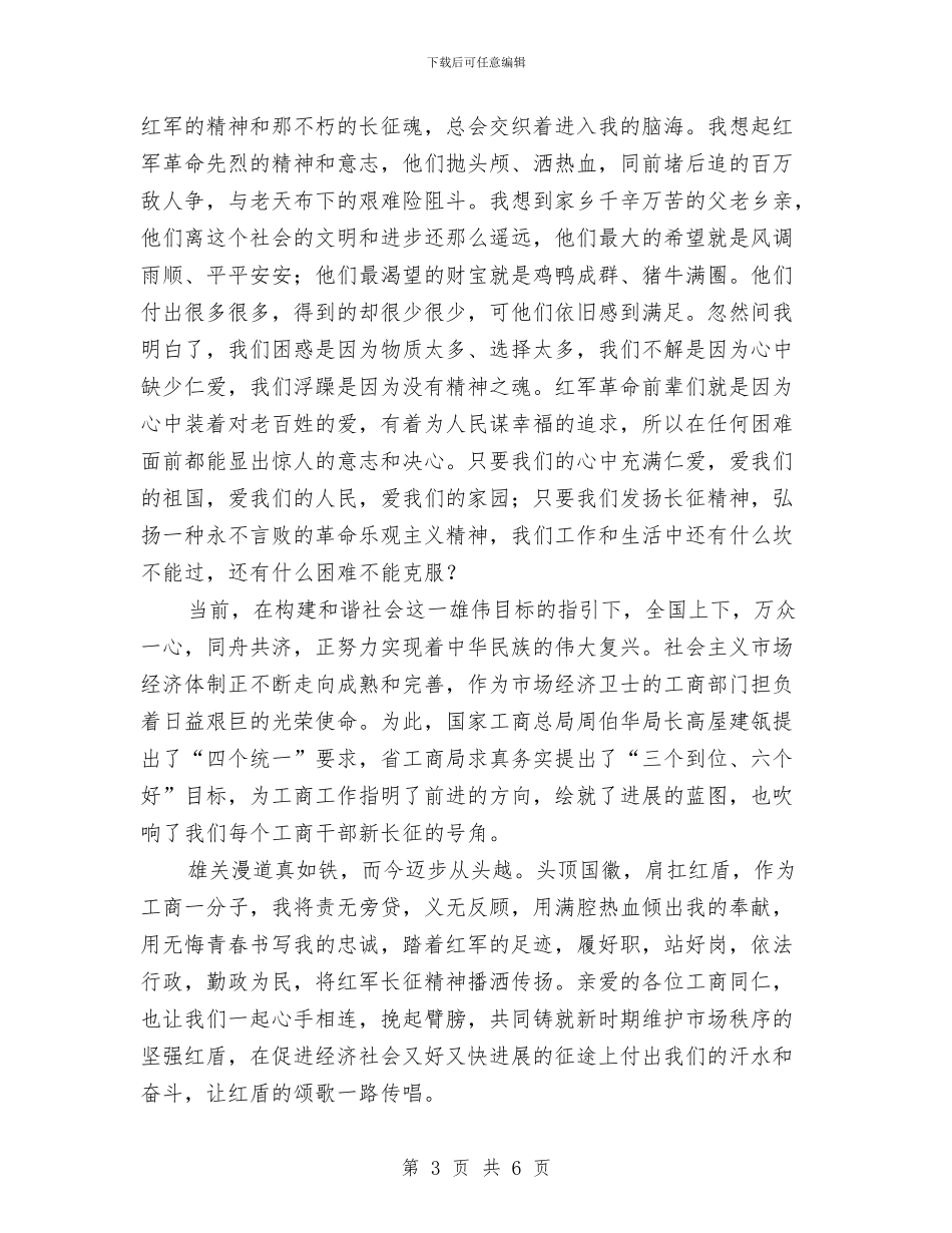 工商局干部演讲稿：长征魂红盾颂与工商局建设创业型城市工作方案汇编_第3页