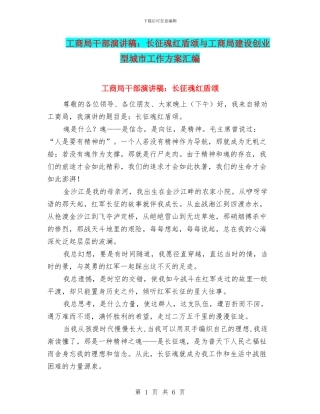 工商局干部演讲稿：长征魂红盾颂与工商局建设创业型城市工作方案汇编