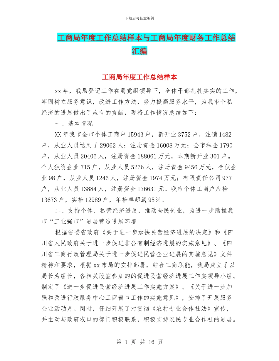 工商局年度工作总结样本与工商局年度财务工作总结汇编_第1页