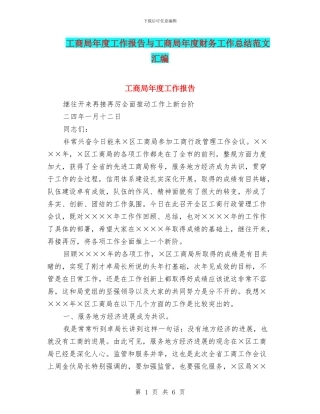 工商局年度工作报告与工商局年度财务工作总结范文汇编