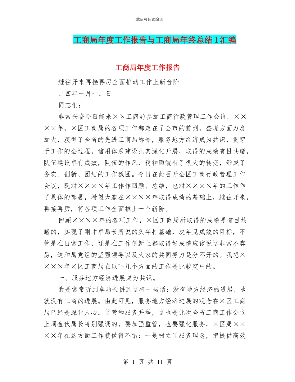工商局年度工作报告与工商局年终总结1汇编_第1页