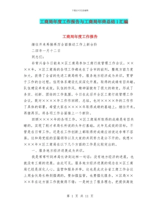 工商局年度工作报告与工商局年终总结1汇编