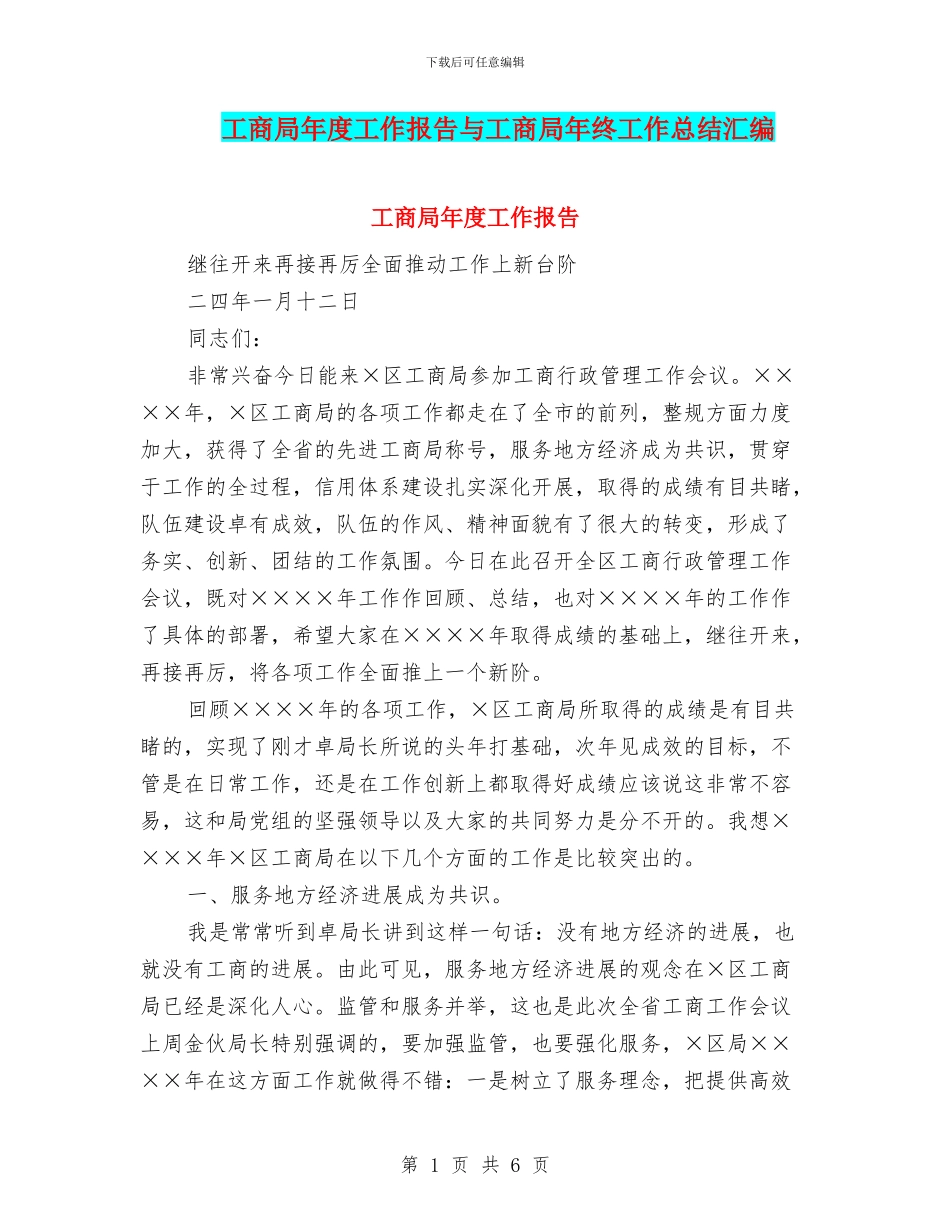 工商局年度工作报告与工商局年终工作总结汇编_第1页