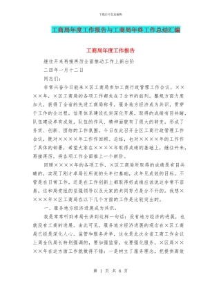 工商局年度工作报告与工商局年终工作总结汇编