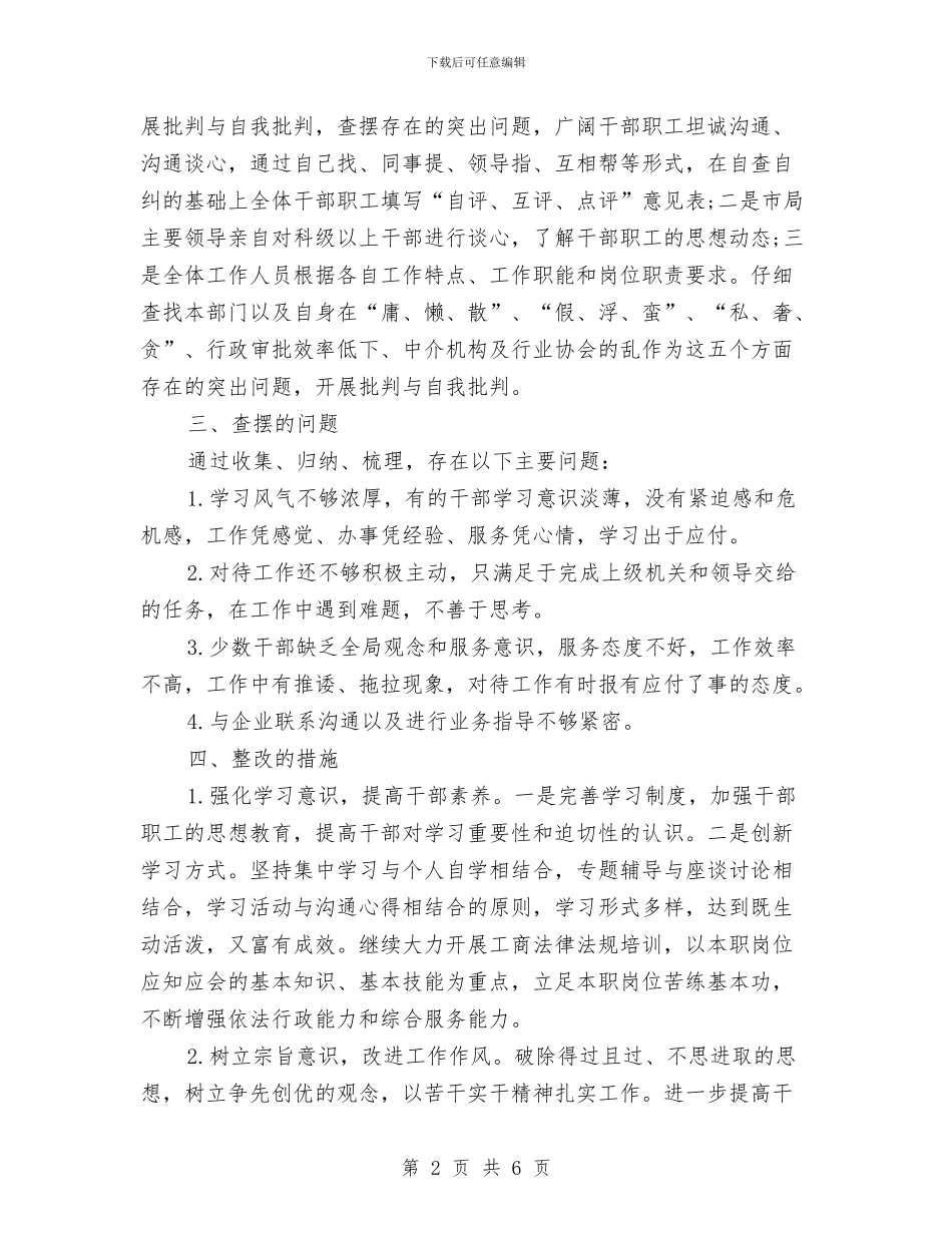 工商局干部作风整治自查自纠整改报告与工商局干部演讲稿汇编_第2页