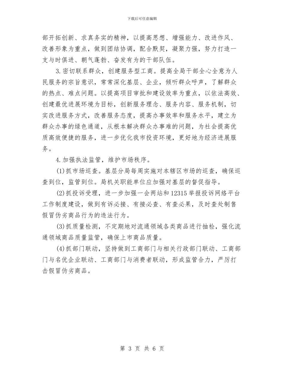 工商局干部作风整治自查自纠整改报告与工商局干部演讲稿汇编_第3页