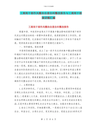 工商局干部作风整治自查自纠整改报告与工商局干部演讲稿汇编