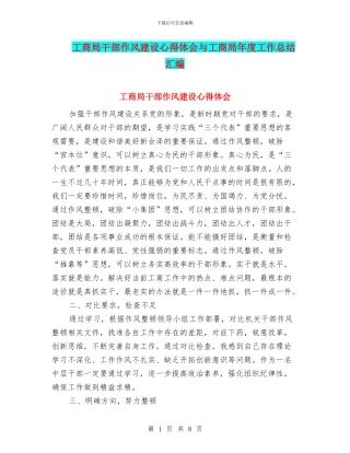 工商局干部作风建设心得体会与工商局年度工作总结汇编