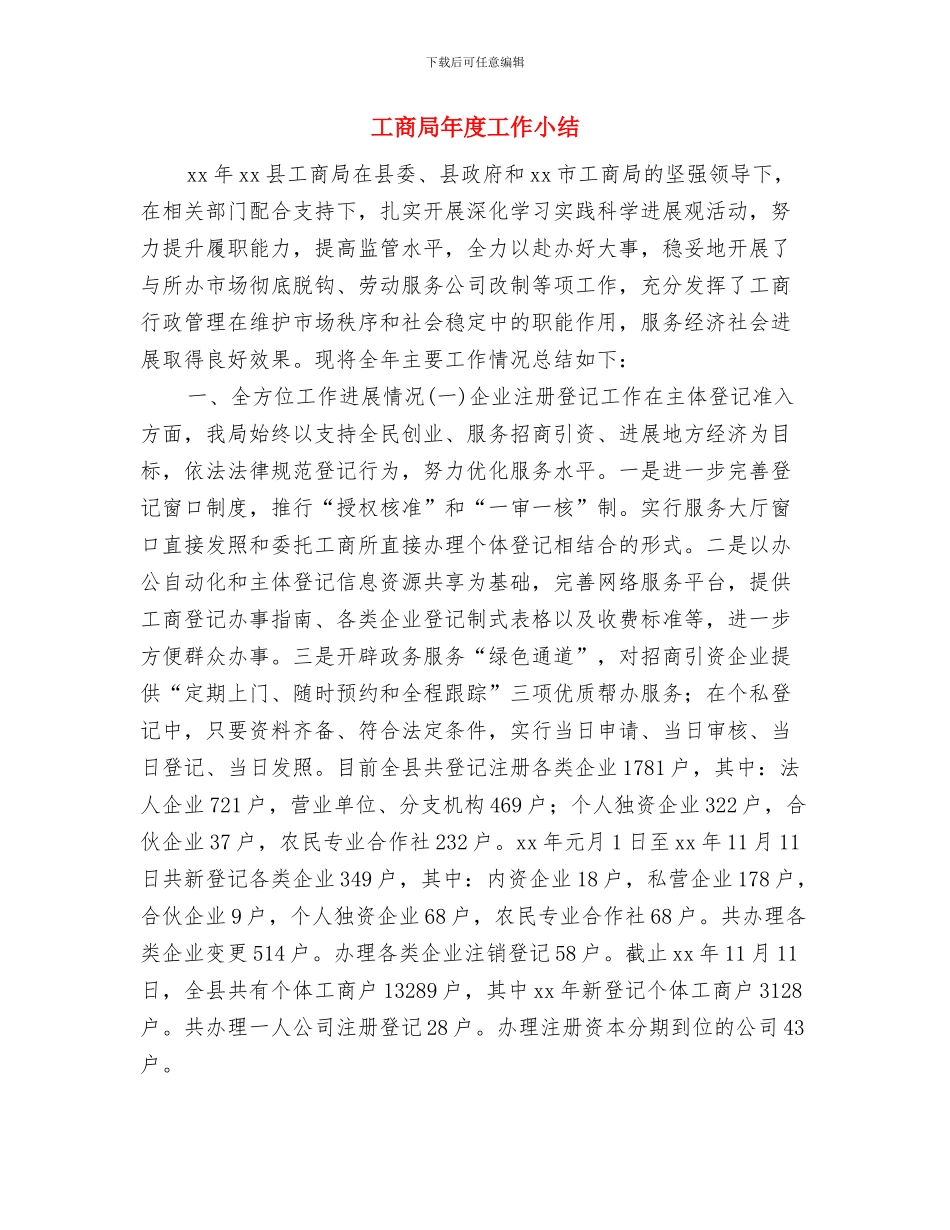 工商局干部作风建设心得体会与工商局年度工作小结汇编_第3页