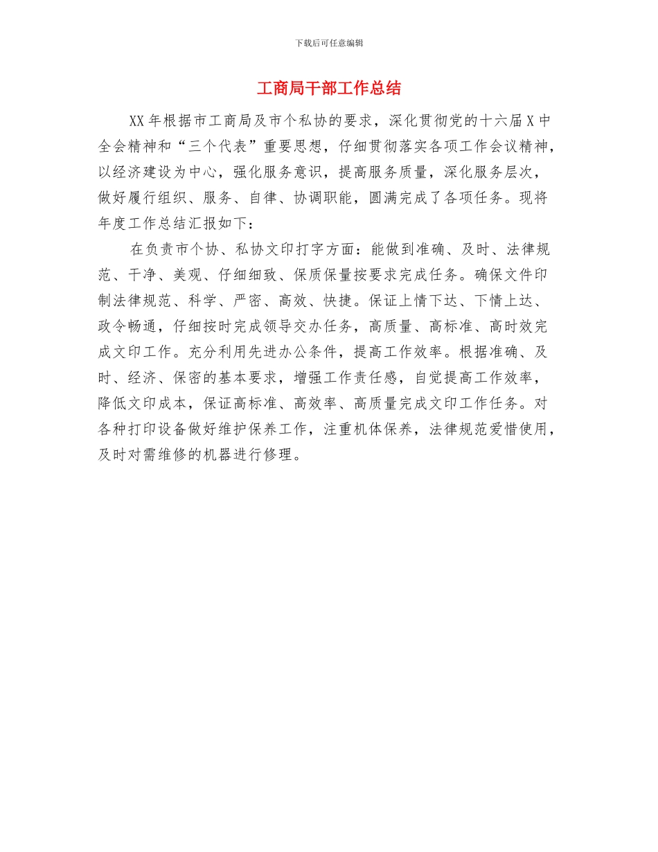 工商局干部作风建设落实方案与工商局干部工作总结汇编_第3页