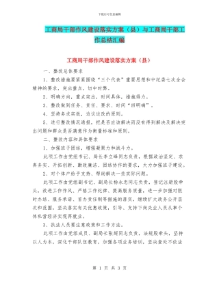 工商局干部作风建设落实方案与工商局干部工作总结汇编