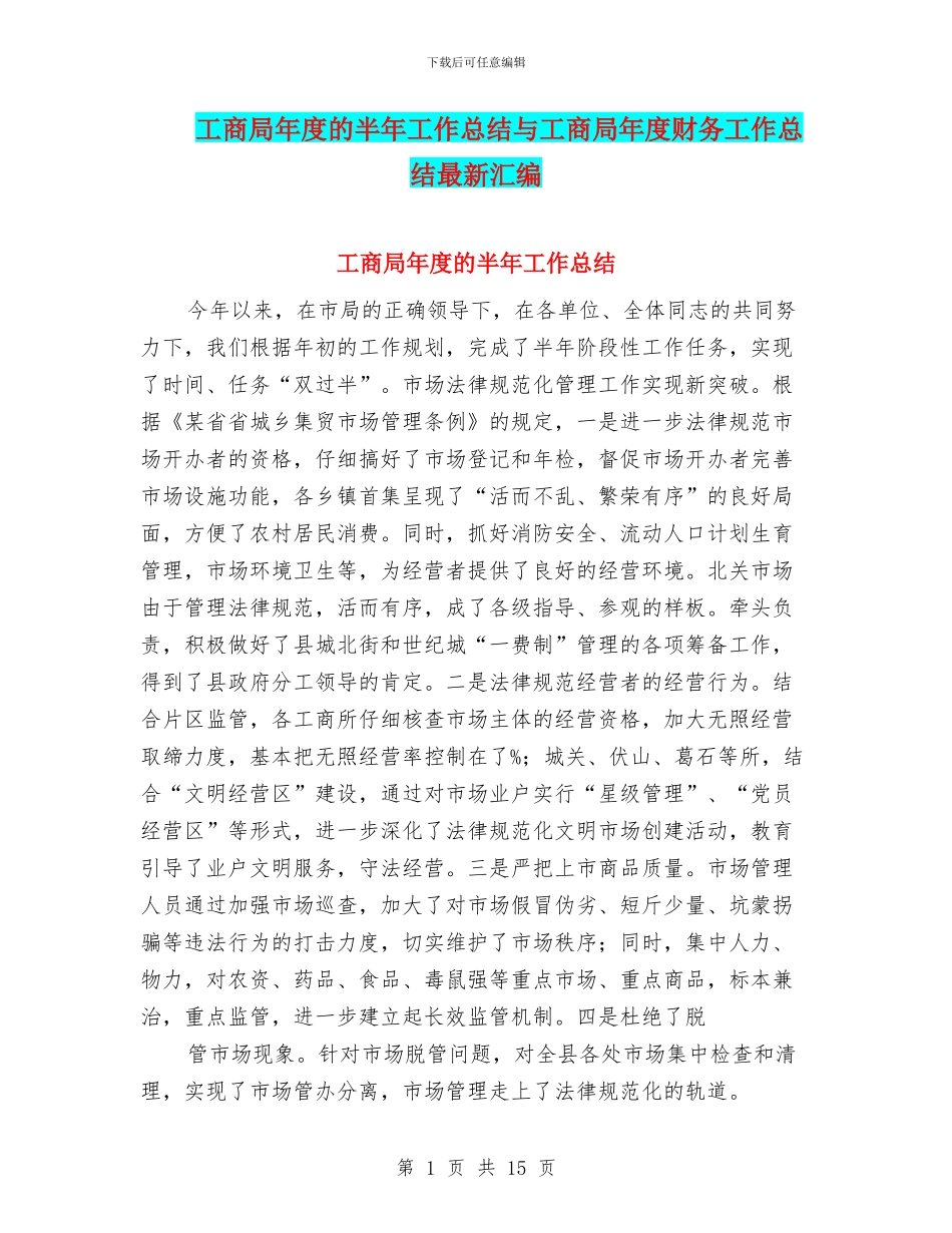 工商局年度的半年工作总结与工商局年度财务工作总结最新汇编_第1页